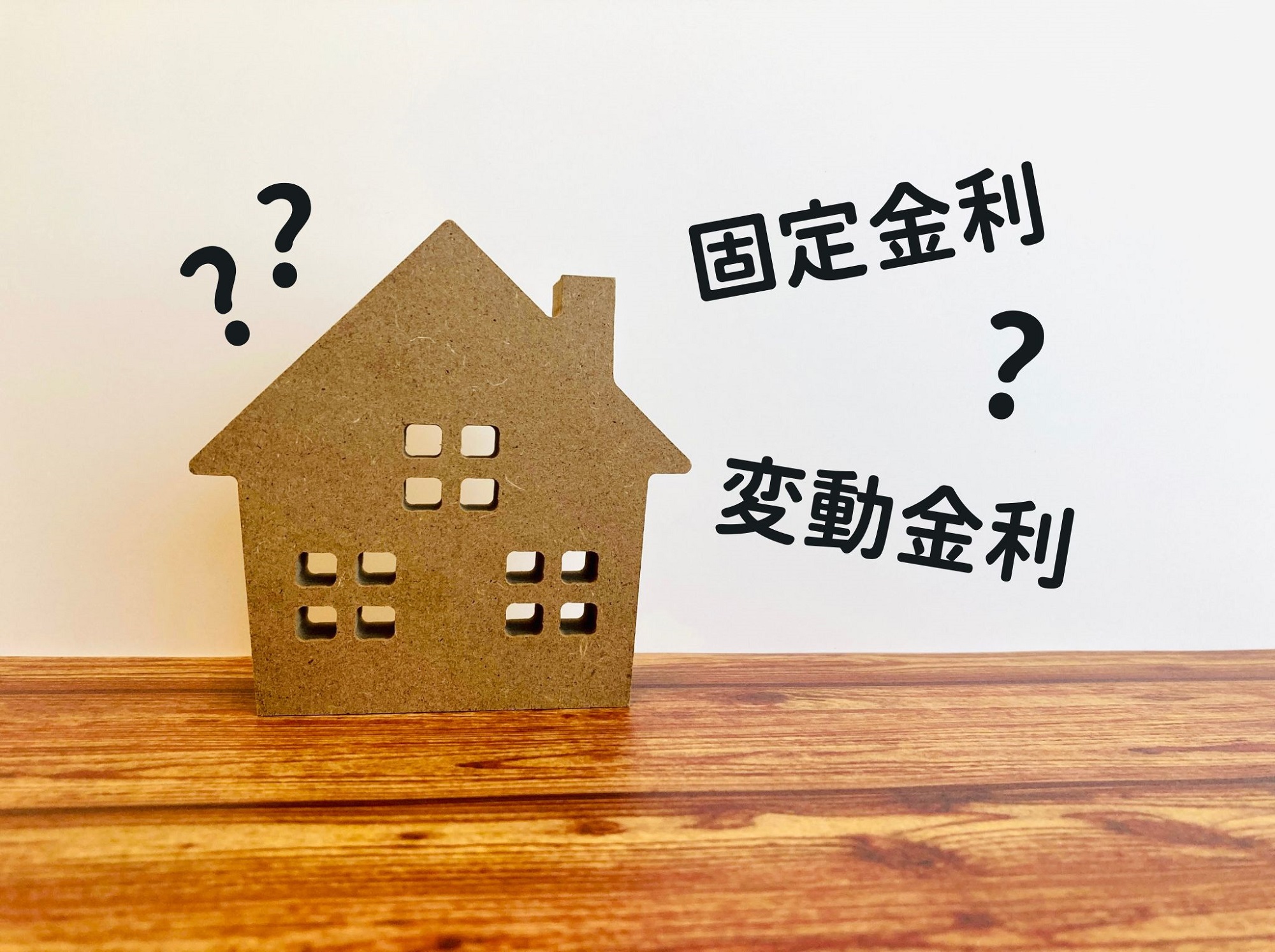 変動金利・固定金利