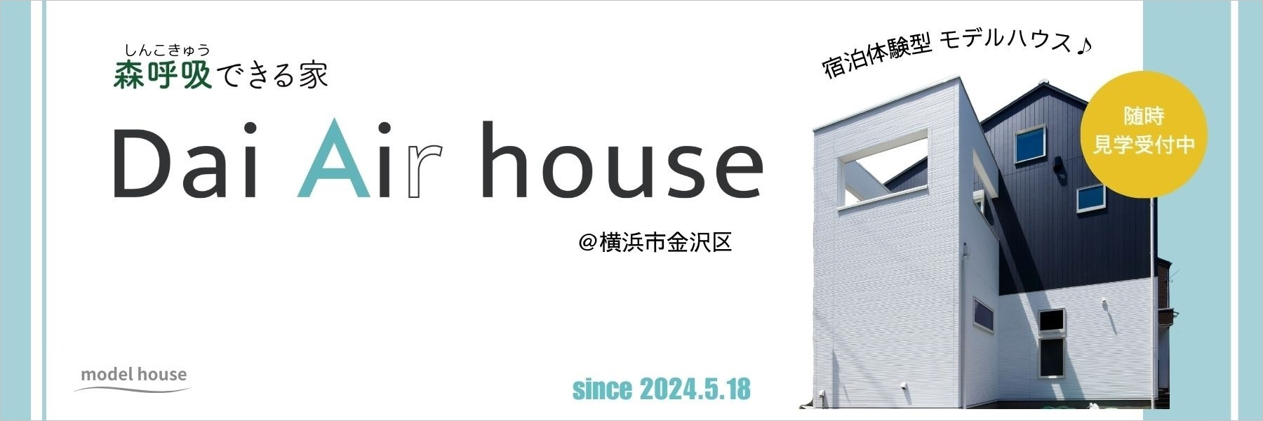 モデルハウス「森呼吸できる家 Dai Air house」