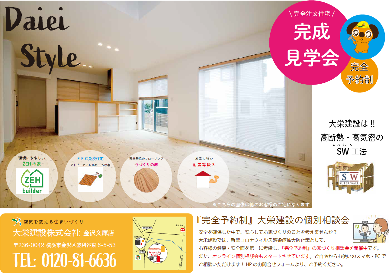 完成見学会 ~横浜市金沢区釜利谷東~
