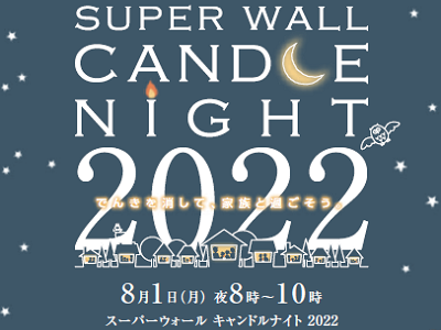 スーパーウォールキャンドルナイト2022