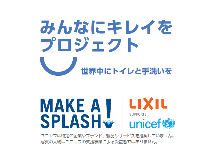 みんなにキレイをプロジェクト~世界中にトイレと手洗いを~