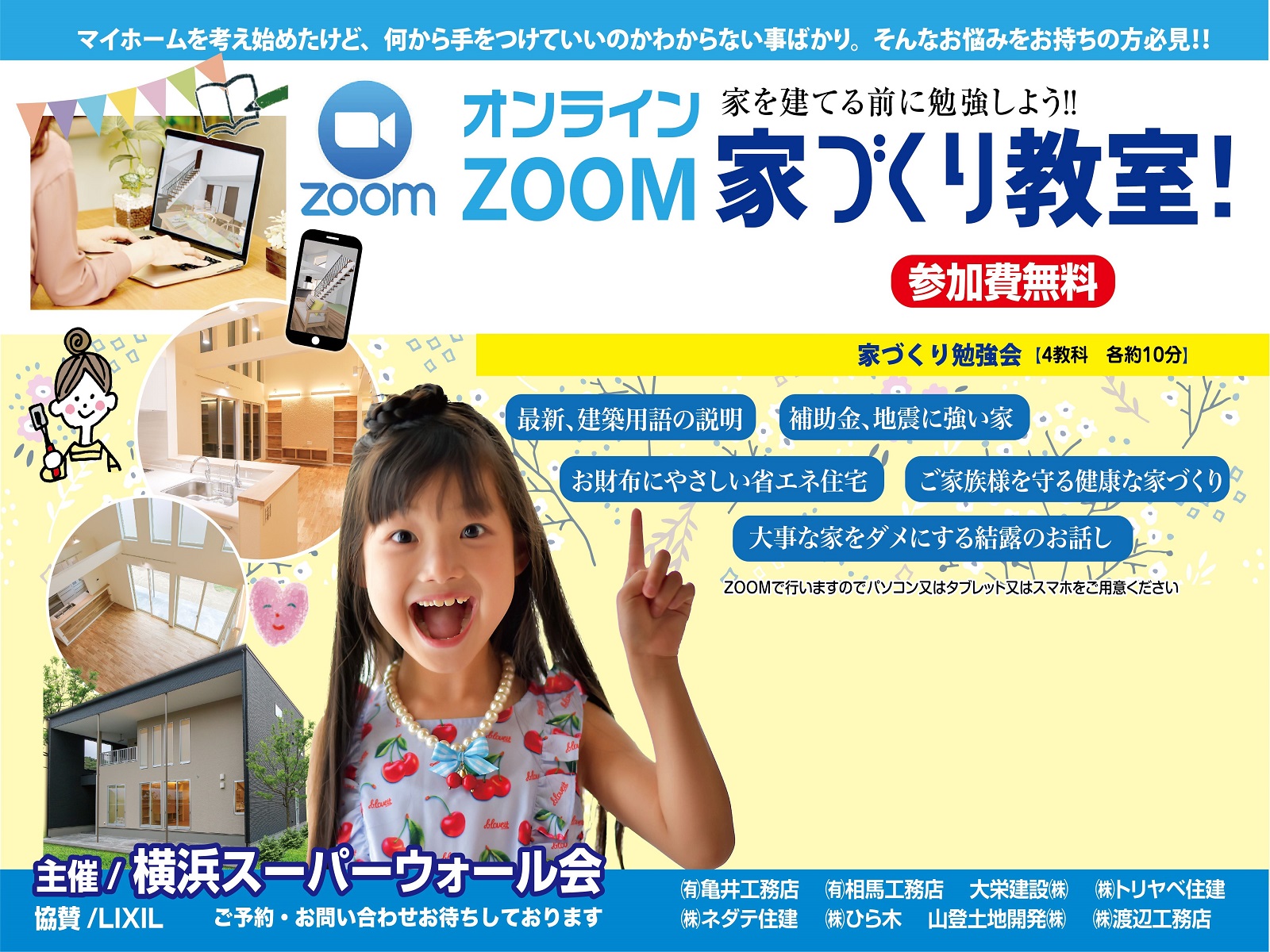 家を建てる前に勉強しよう!! 家づくり教室!