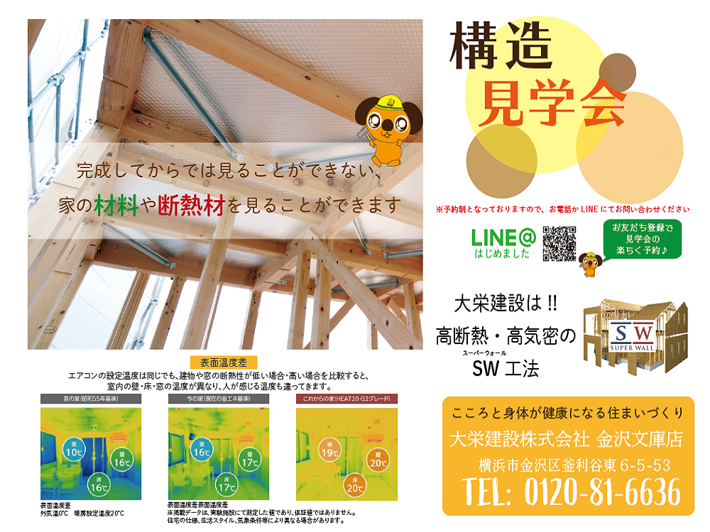 構造見学会 ~横浜市金沢区西柴~