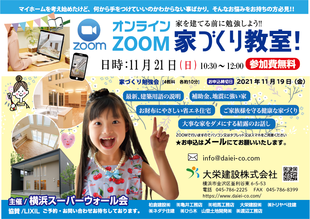 家を建てる前に勉強しよう!! 家づくり教室!