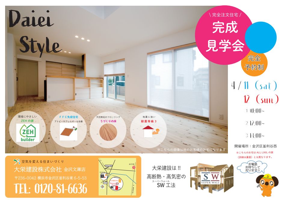 4/11・12 新築 完成見学会