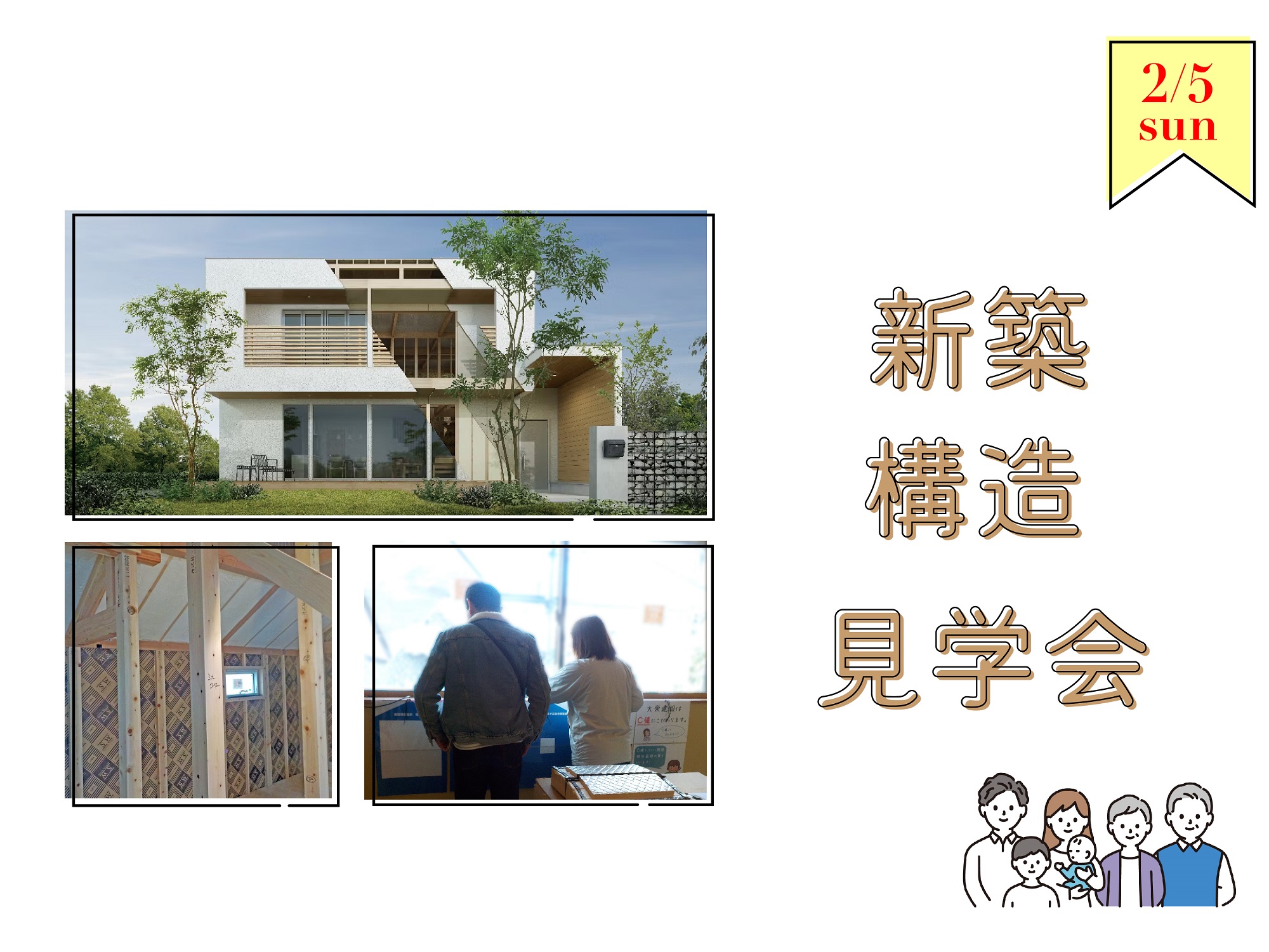 新築構造見学会 ~神奈川県横浜市磯子区~