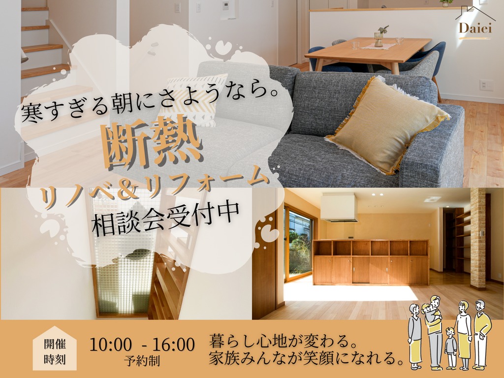 【横浜市】断熱リノベ＆リフォーム相談会 ～快適な暮らし、はじめよう。～