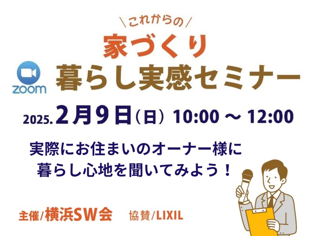 これからの家づくり暮らし実感セミナー