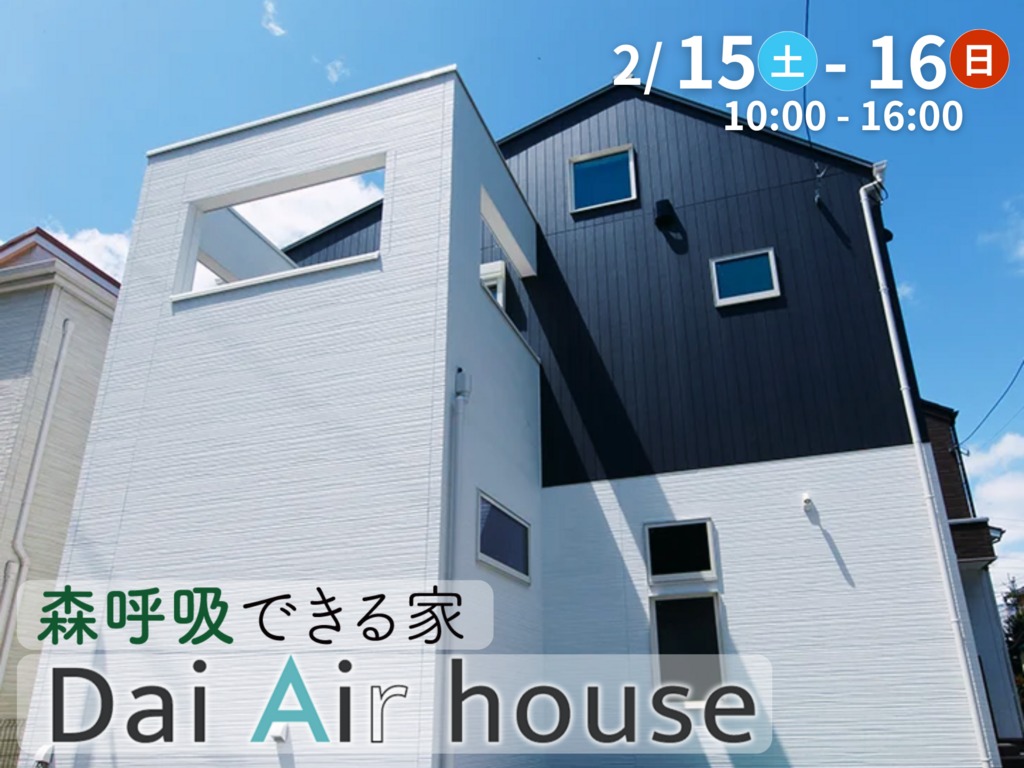 【モデルハウス見学会】森呼吸できる家 Dai Air house